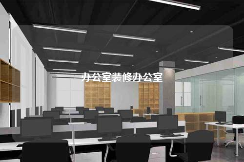 辦公室裝修辦公室