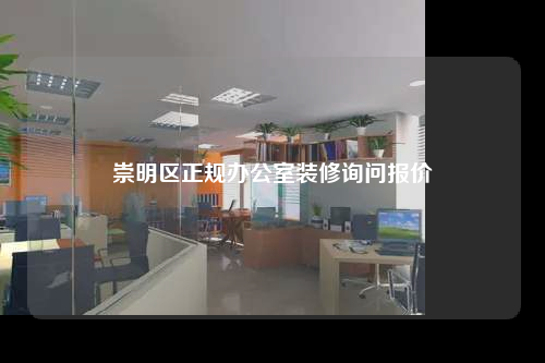 崇明區正規辦公室裝修詢問報價