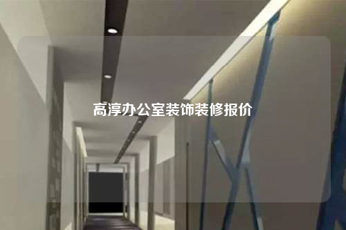 高淳辦公室裝飾裝修報價