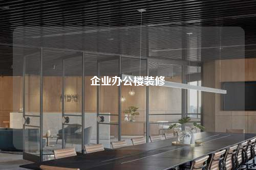 企業辦公樓裝修