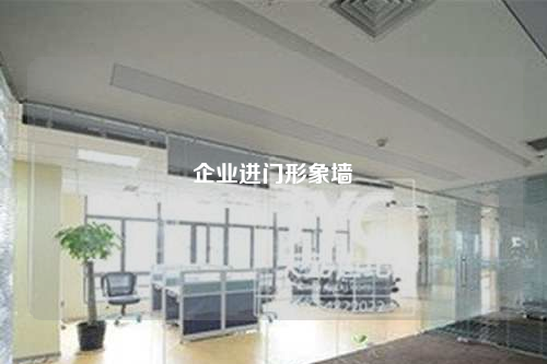 企業進門形象墻