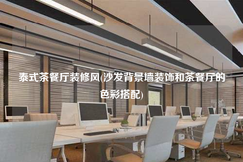 泰式茶餐廳裝修風(沙發背景墻裝飾和茶餐廳的色彩搭配)