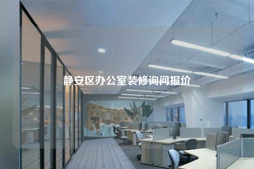 靜安區(qū)辦公室裝修詢問報價