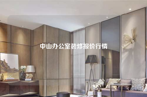 中山辦公室裝修報(bào)價(jià)行情