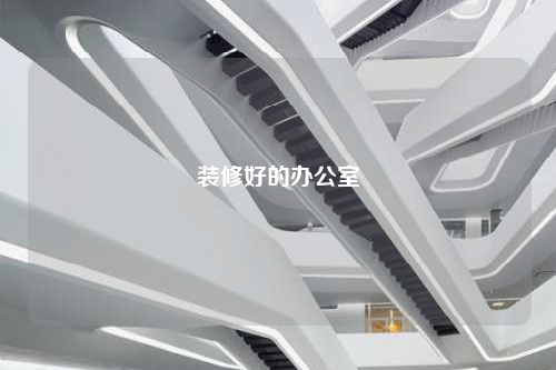 裝修好的辦公室