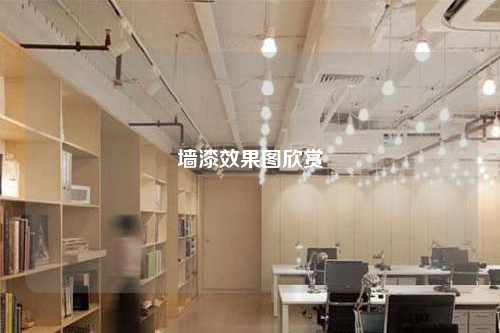 墻漆效果圖欣賞