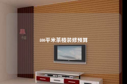 400平米茶樓裝修預算