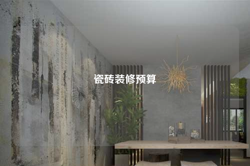 瓷磚裝修預算