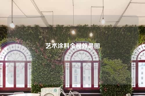 藝術涂料全屋效果圖