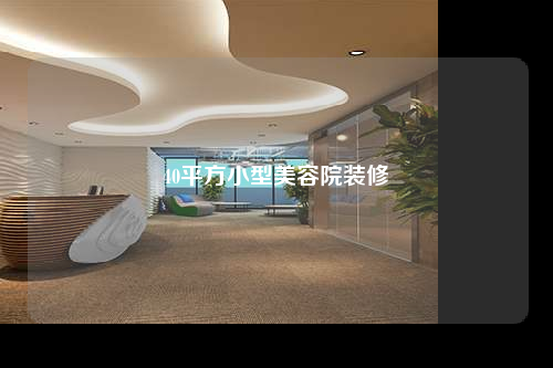 40平方小型美容院裝修