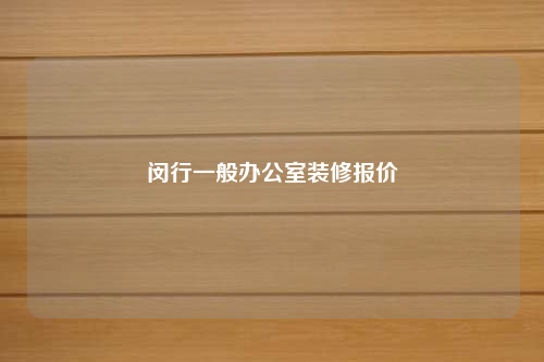閔行一般辦公室裝修報價