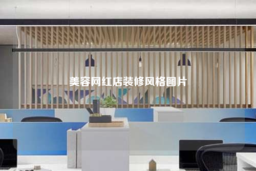 美容網紅店裝修風格圖片