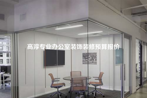 高淳專業辦公室裝飾裝修預算報價