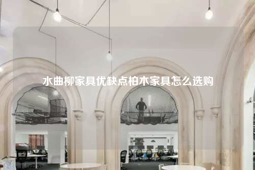 水曲柳家具優缺點柏木家具怎么選購