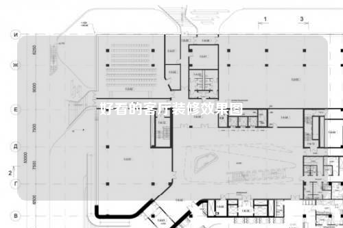 好看的客廳裝修效果圖