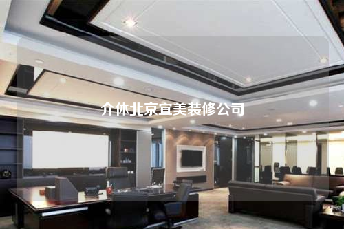 介休北京宜美裝修公司
