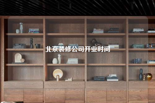 北京裝修公司開業時間