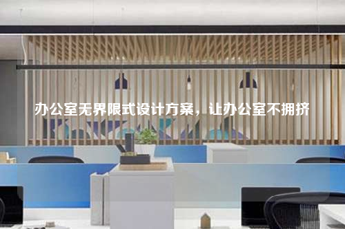 辦公室無界限式設計方案,讓辦公室不擁擠