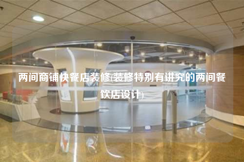 兩間商鋪快餐店裝修(裝修特別有講究的兩間餐飲店設計)