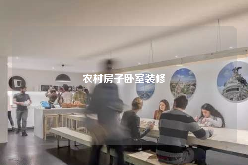 農(nóng)村房子臥室裝修