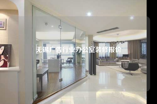 無錫廣告行業辦公室裝修報價