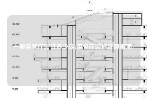 一般茶餐廳裝修多少錢(qián)(茶餐廳裝修注意事項(xiàng))