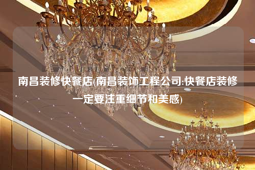南昌裝修快餐店(南昌裝飾工程公司:快餐店裝修一定要注重細節和美感)