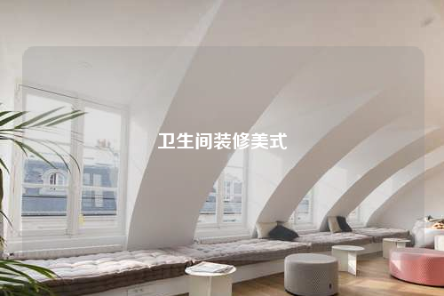 衛(wèi)生間裝修美式