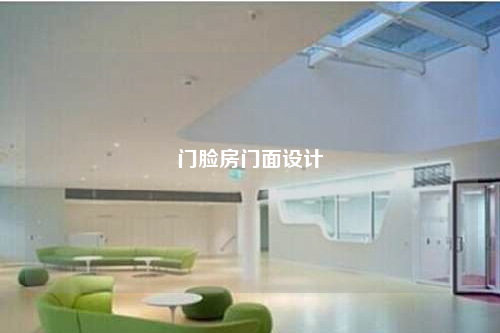 門臉房門面設計