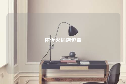 附近火鍋店位置
