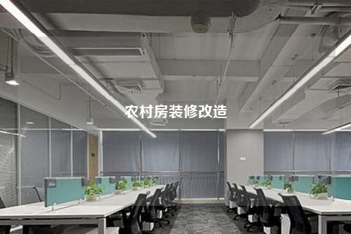農(nóng)村房裝修改造