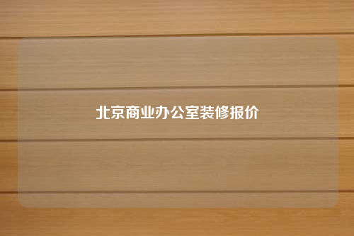 北京商業(yè)辦公室裝修報價