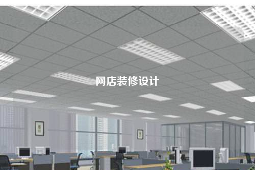 網(wǎng)店裝修設(shè)計