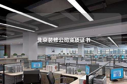北京裝修公司資質證書