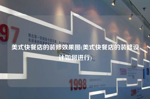 美式快餐店的裝修效果圖(美式快餐店的裝修設(shè)計如何進(jìn)行)