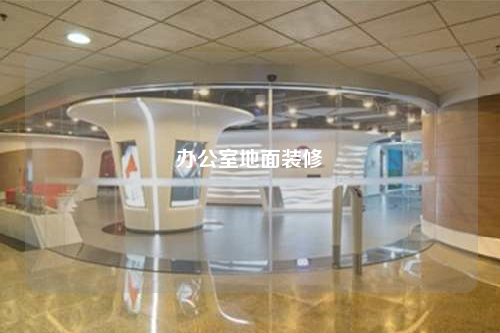 辦公室地面裝修