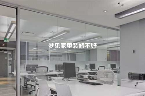夢見家里裝修不好