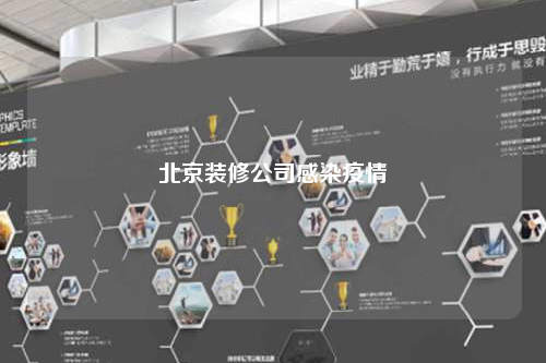 北京裝修公司感染疫情