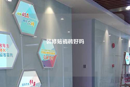 裝修貼瓷磚好嗎