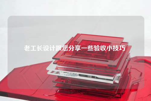 老工長設計跟您分享一些驗收小技巧