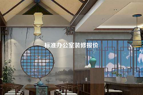 標準辦公室裝修報價