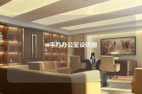 40平方辦公室設(shè)計圖