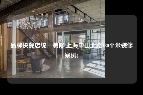 品牌快餐店統(tǒng)一裝修(上海中山北路180平米裝修案例)
