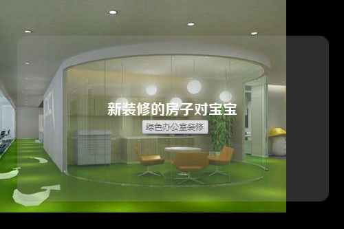 新裝修的房子對寶寶