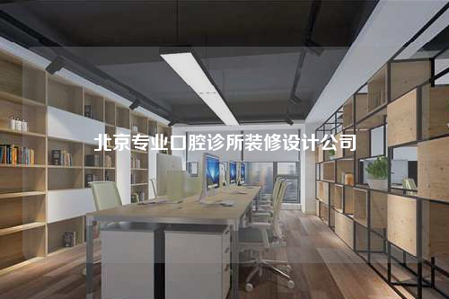 北京專業口腔診所裝修設計公司