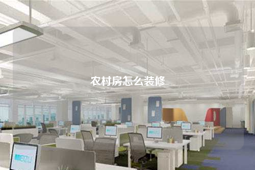 農村房怎么裝修