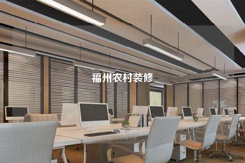 福州農村裝修