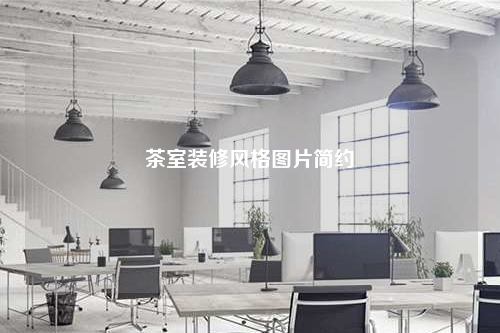 茶室裝修風(fēng)格圖片簡(jiǎn)約