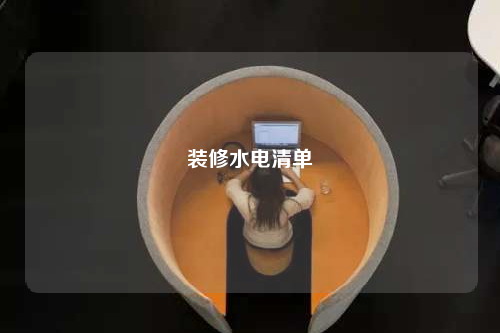 裝修水電清單