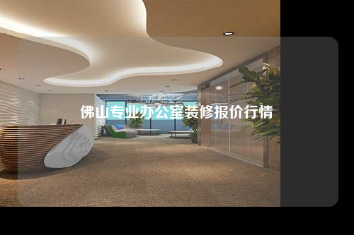 佛山專業(yè)辦公室裝修報(bào)價(jià)行情